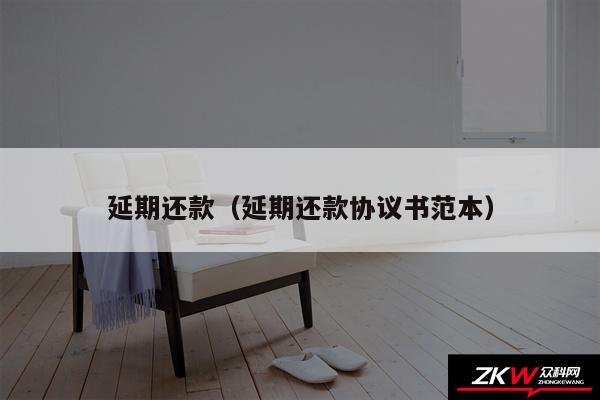 延期还款以及延期还款协议书范本