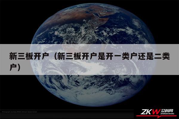 新三板开户以及新三板开户是开一类户还是二类户