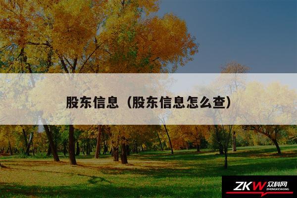 股东信息以及股东信息怎么查