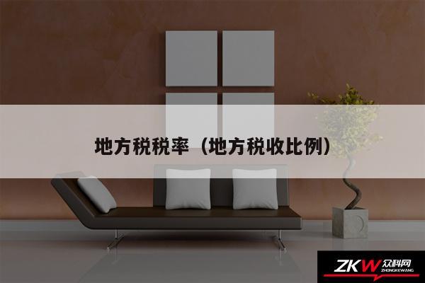 地方税税率以及地方税收比例