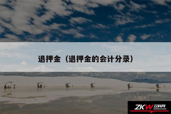 退押金以及退押金的会计分录