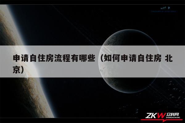 申请自住房流程有哪些以及如何申请自住房 北京