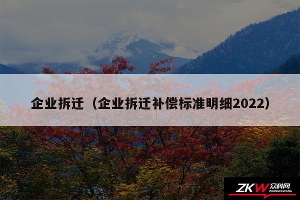 企业拆迁以及企业拆迁补偿标准明细2024