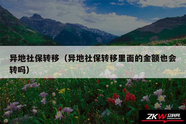 异地社保转移以及异地社保转移里面的金额也会转吗