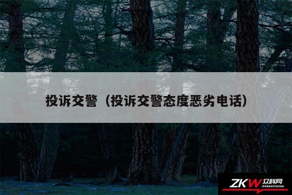 投诉交警以及投诉交警态度恶劣电话