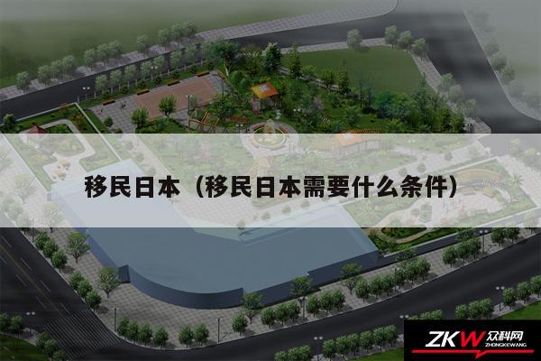 移民日本以及移民日本需要什么条件