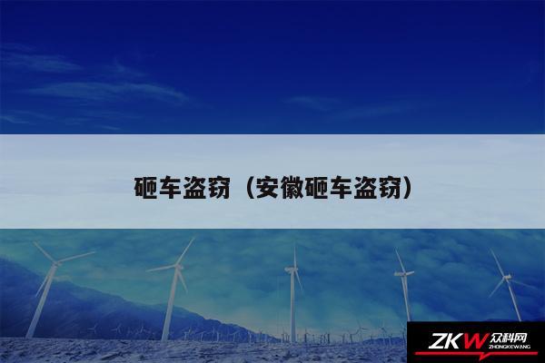 砸车盗窃以及安徽砸车盗窃