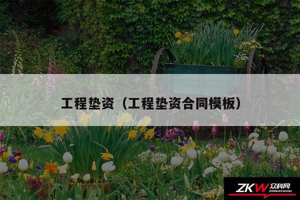 工程垫资以及工程垫资合同模板