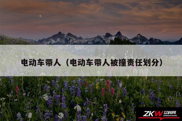 电动车带人以及电动车带人被撞责任划分