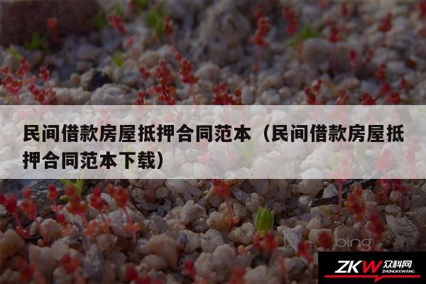 民间借款房屋抵押合同范本以及民间借款房屋抵押合同范本下载