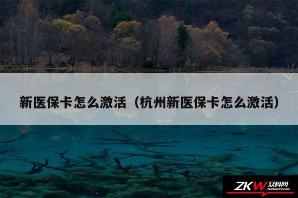 新医保卡怎么激活以及杭州新医保卡怎么激活