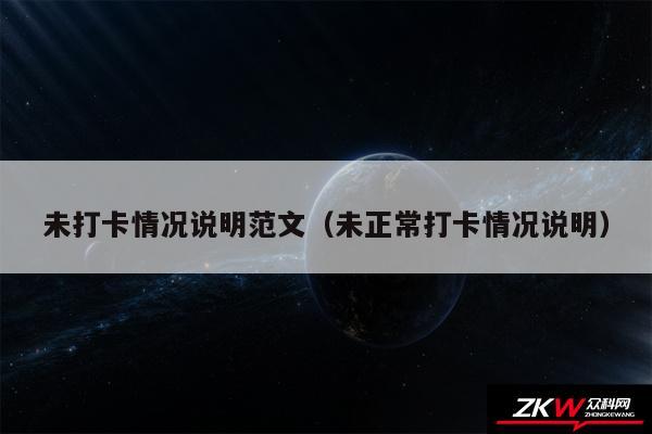未打卡情况说明范文以及未正常打卡情况说明