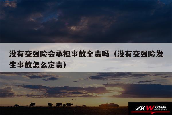 没有交强险会承担事故全责吗以及没有交强险发生事故怎么定责