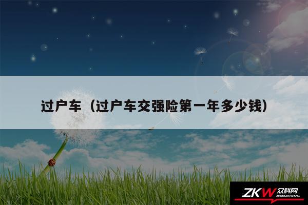 过户车以及过户车交强险第一年多少钱