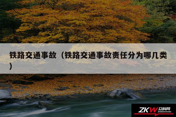 铁路交通事故以及铁路交通事故责任分为哪几类