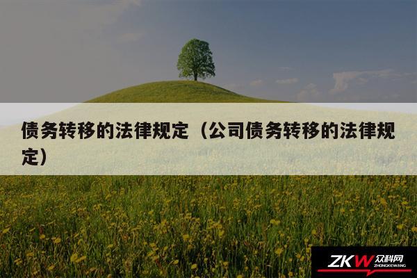 债务转移的法律规定以及公司债务转移的法律规定