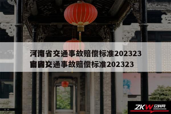 河南省交通事故赔偿标准202423
以及河南省交通事故赔偿标准202423
官网