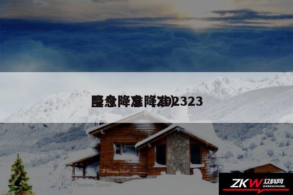 降息降准(202323
至今降息降准)