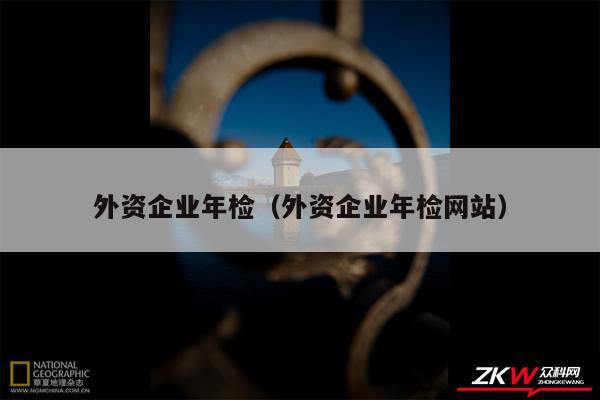 外资企业年检以及外资企业年检网站
