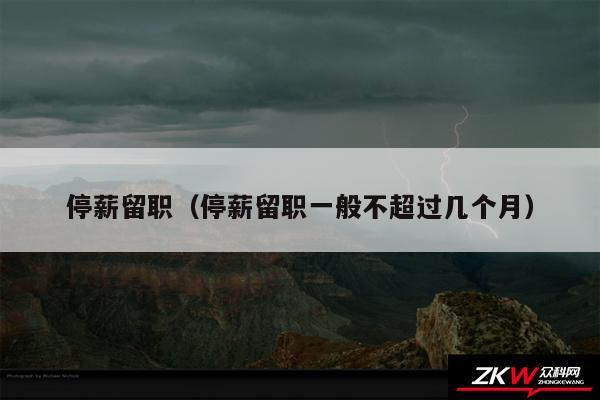 停薪留职以及停薪留职一般不超过几个月