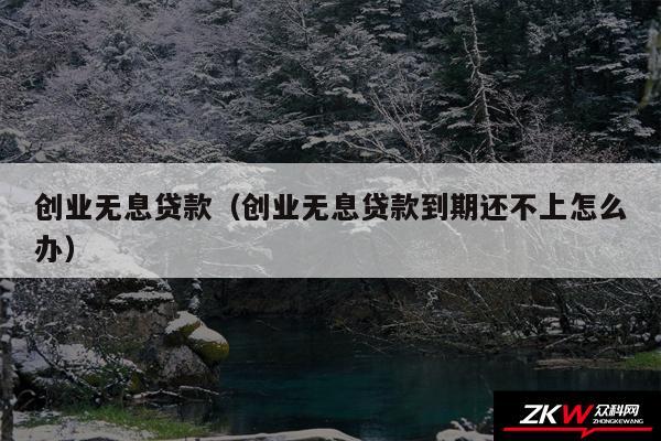创业无息贷款以及创业无息贷款到期还不上怎么办