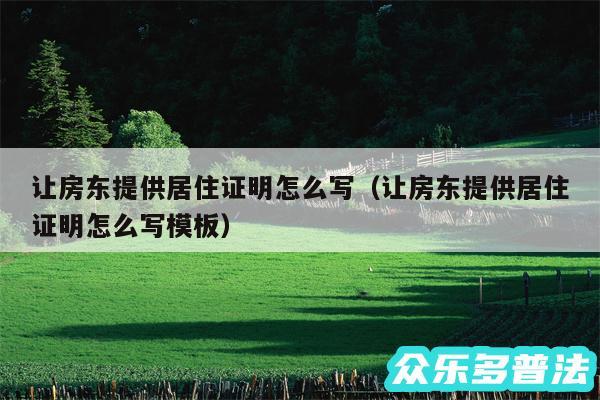 让房东提供居住证明怎么写以及让房东提供居住证明怎么写模板
