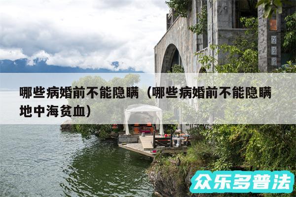 哪些病婚前不能隐瞒以及哪些病婚前不能隐瞒 地中海贫血