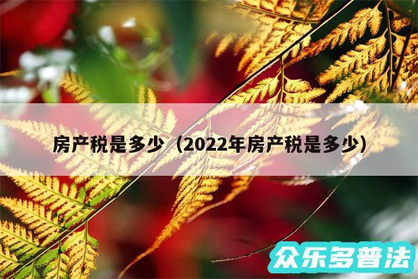 房产税是多少以及2024年房产税是多少