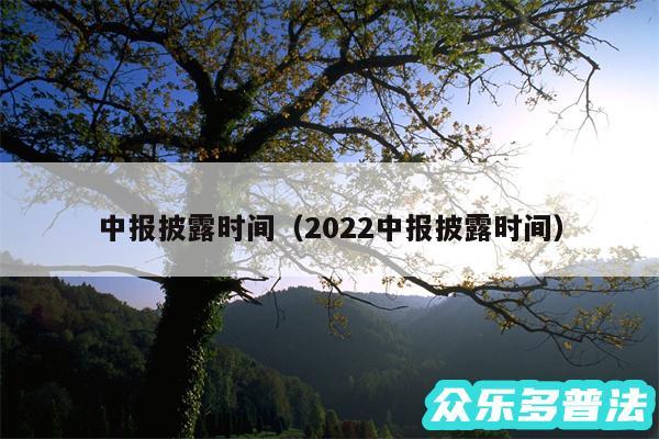 中报披露时间以及2024中报披露时间