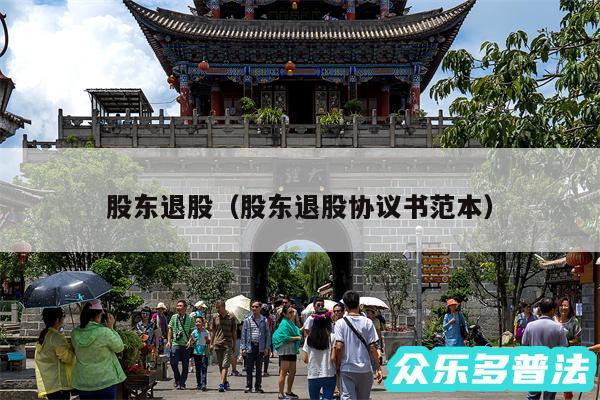股东退股以及股东退股协议书范本