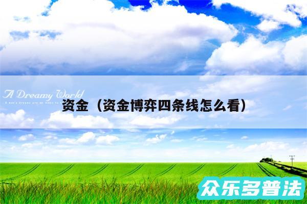资金以及资金博弈四条线怎么看