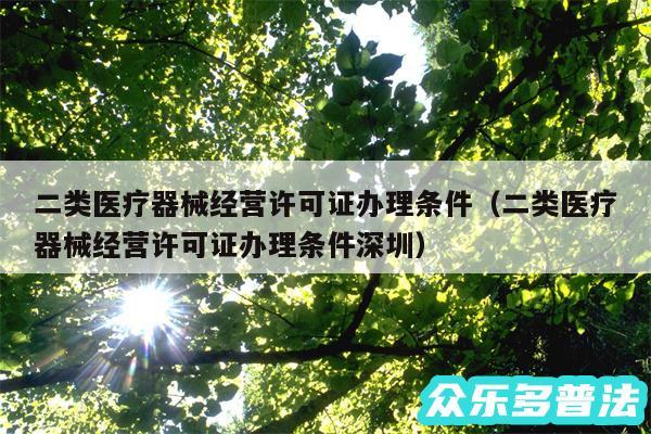 二类医疗器械经营许可证办理条件以及二类医疗器械经营许可证办理条件深圳