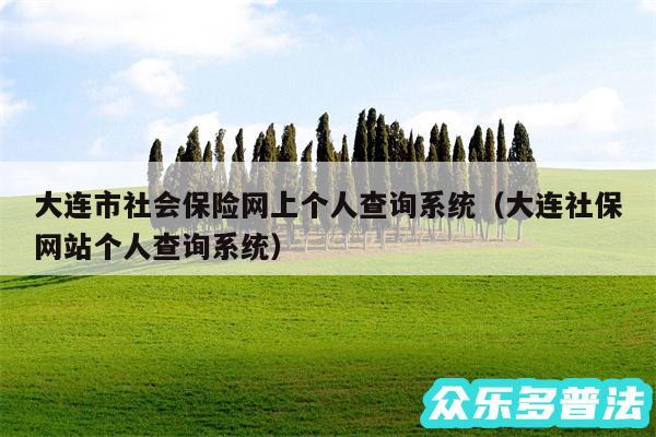 大连市社会保险网上个人查询系统以及大连社保网站个人查询系统