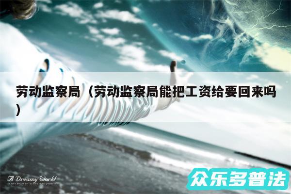 劳动监察局以及劳动监察局能把工资给要回来吗