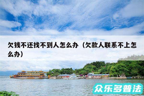 欠钱不还找不到人怎么办以及欠款人联系不上怎么办