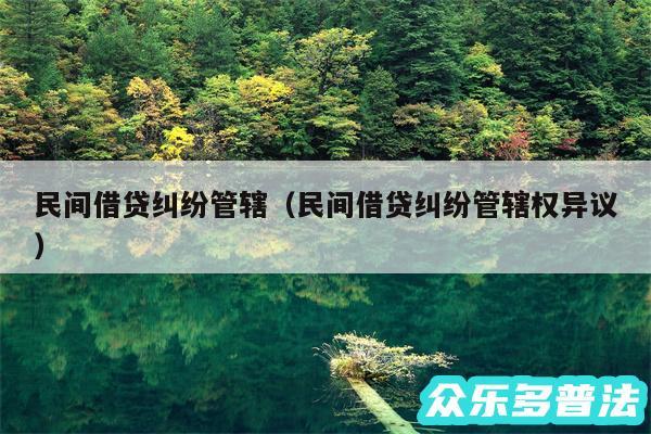 民间借贷纠纷管辖以及民间借贷纠纷管辖权异议