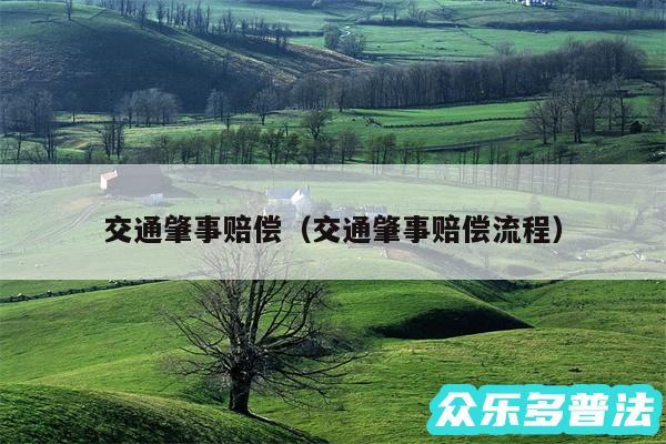 交通肇事赔偿以及交通肇事赔偿流程
