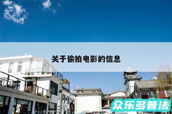 关于偷拍电影的信息