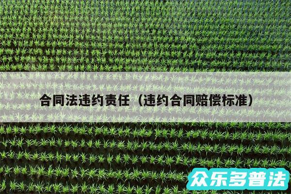 合同法违约责任以及违约合同赔偿标准