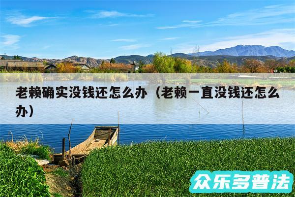 老赖确实没钱还怎么办以及老赖一直没钱还怎么办