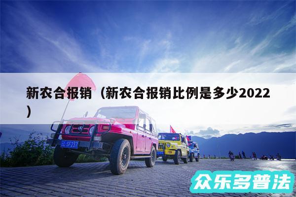 新农合报销以及新农合报销比例是多少2024