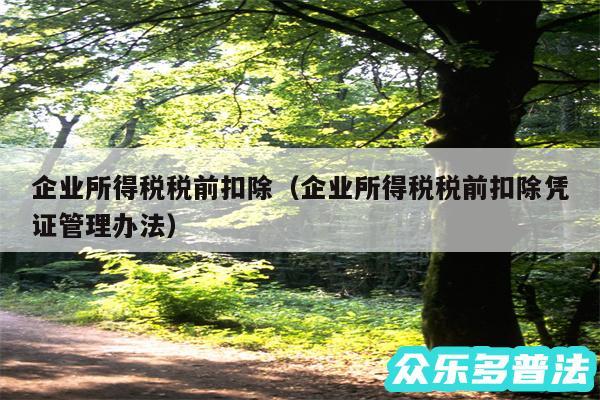 企业所得税税前扣除以及企业所得税税前扣除凭证管理办法