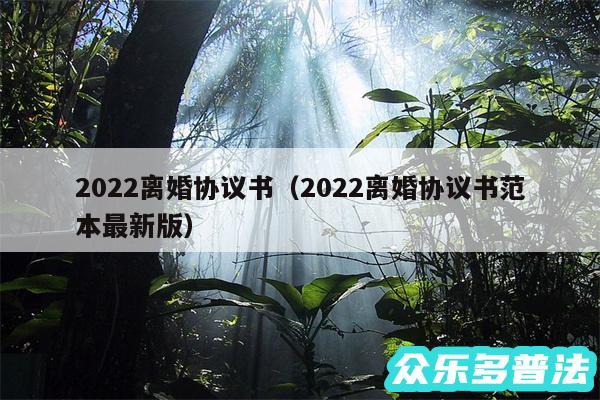 2024离婚协议书以及2024离婚协议书范本最新版