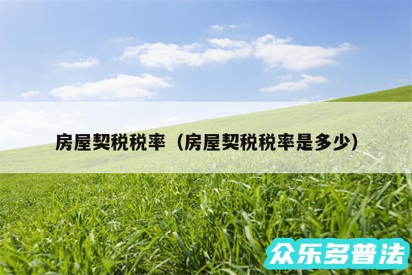 房屋契税税率以及房屋契税税率是多少