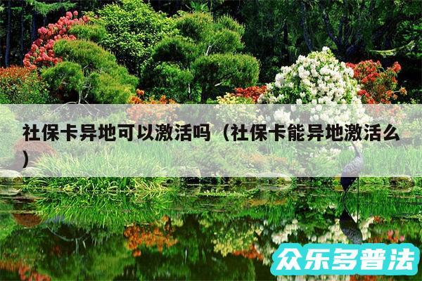 社保卡异地可以激活吗以及社保卡能异地激活么