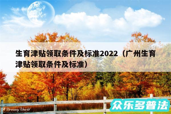 生育津贴领取条件及标准2024以及广州生育津贴领取条件及标准