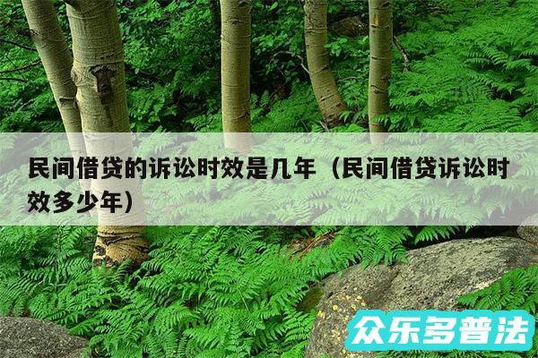 民间借贷的诉讼时效是几年以及民间借贷诉讼时效多少年