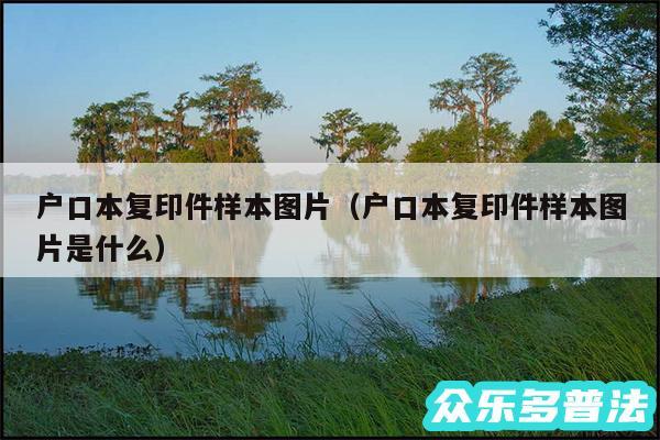 户口本复印件样本图片以及户口本复印件样本图片是什么