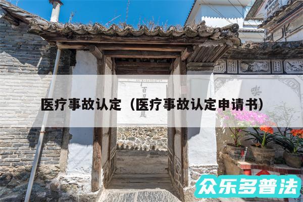 医疗事故认定以及医疗事故认定申请书