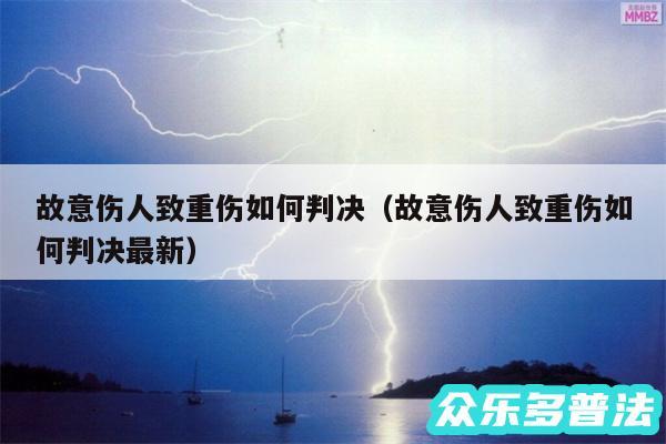 故意伤人致重伤如何判决以及故意伤人致重伤如何判决最新